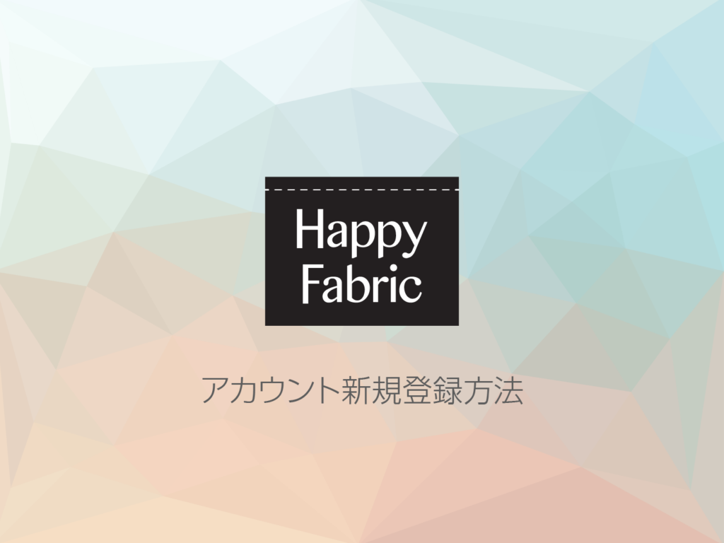 アカウント新規登録方法