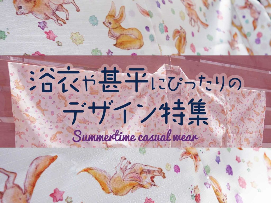 浴衣や甚平にぴったりのデザイン特集