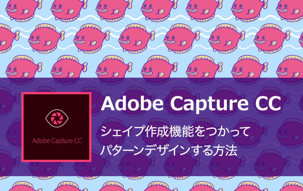 Adobe Captureアプリを使ってパターンデザインする方法 Happyfabric Blog
