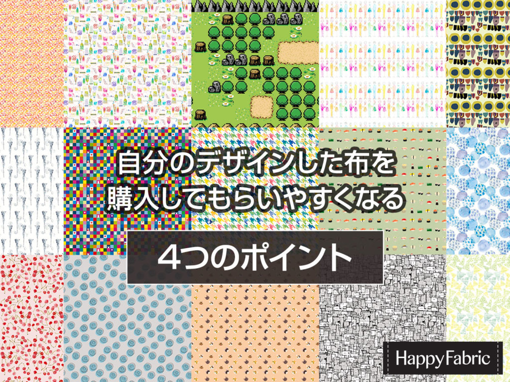 自分のデザインした布を購入してもらいやすくなる4つのポイント