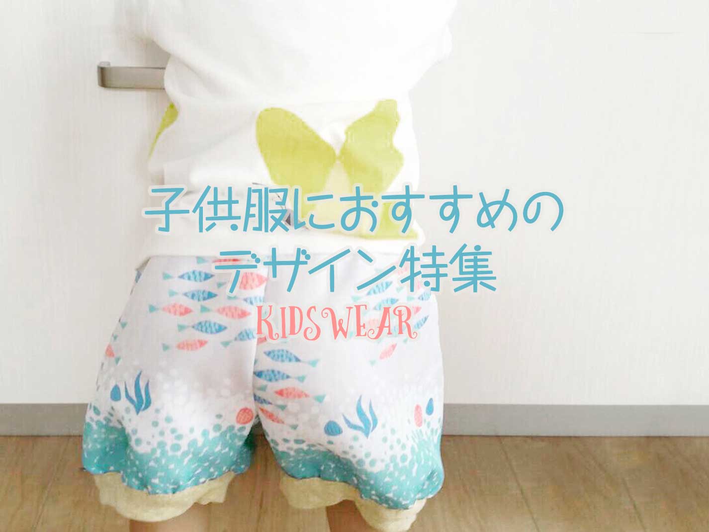 子供服におすすめのデザイン特集 Happyfabric Blog
