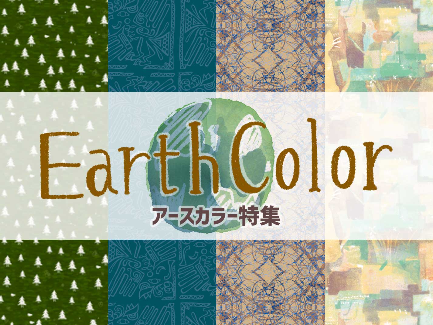 アースカラーのデザイン特集 Happyfabric Blog