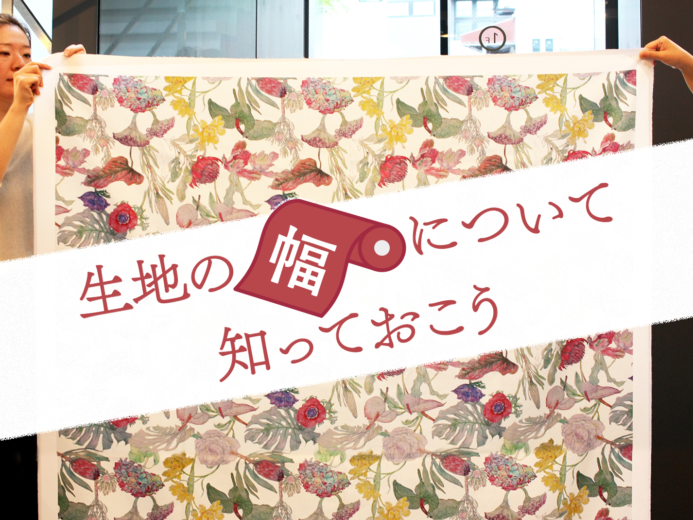 生地の 幅 について知っておこう Happyfabric Blog