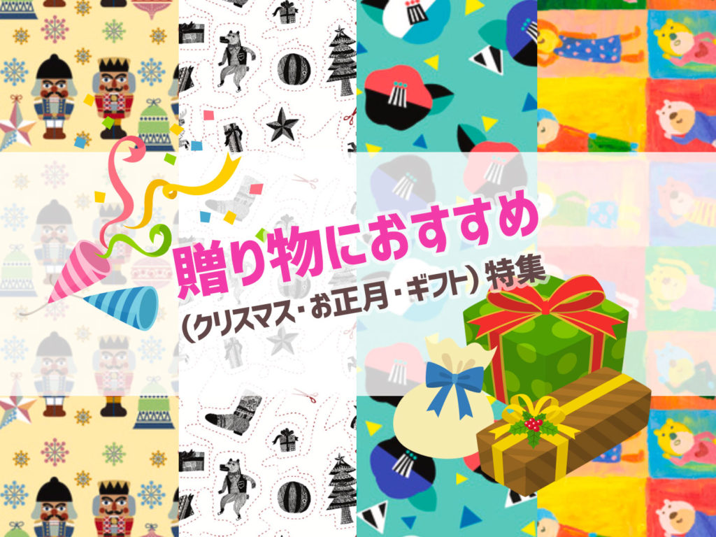 贈り物におすすめの柄(クリスマス・お正月・ギフト)特集