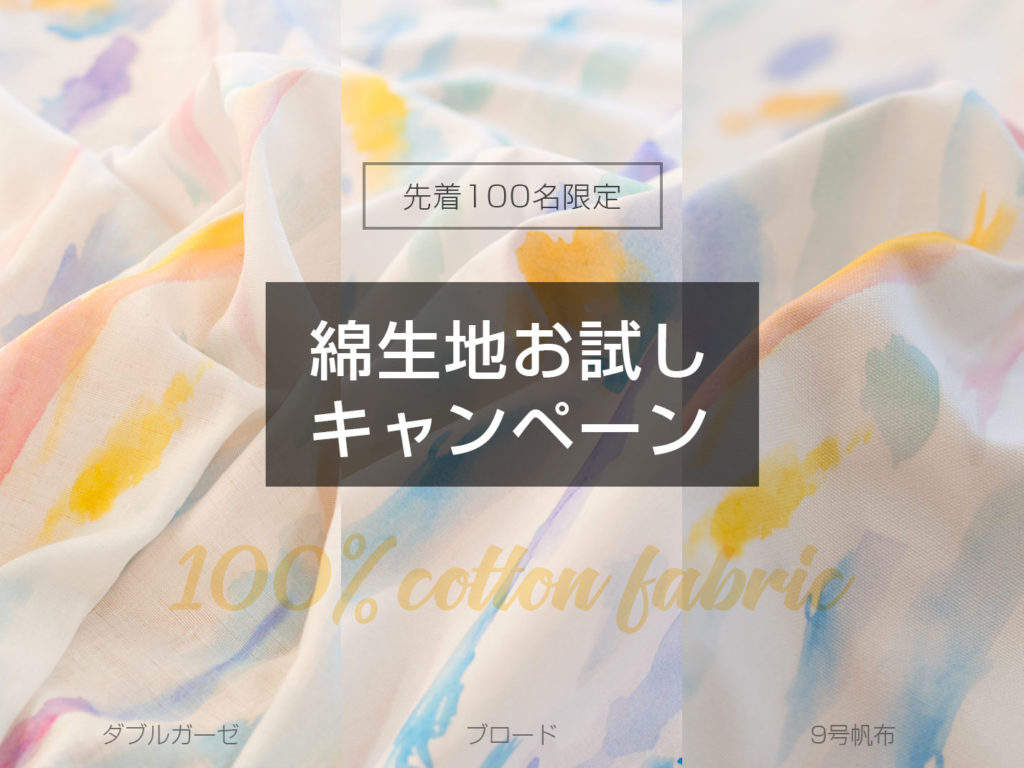 綿生地お試しキャンペーン