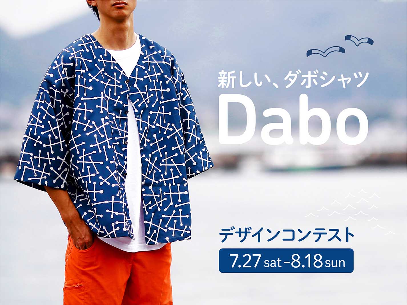 新しい「ダボシャツ」デザインコンテスト開催! – HappyFabric Blog 新しい「ダボシャツ」デザインコンテスト開催! – HappyFabric Blog