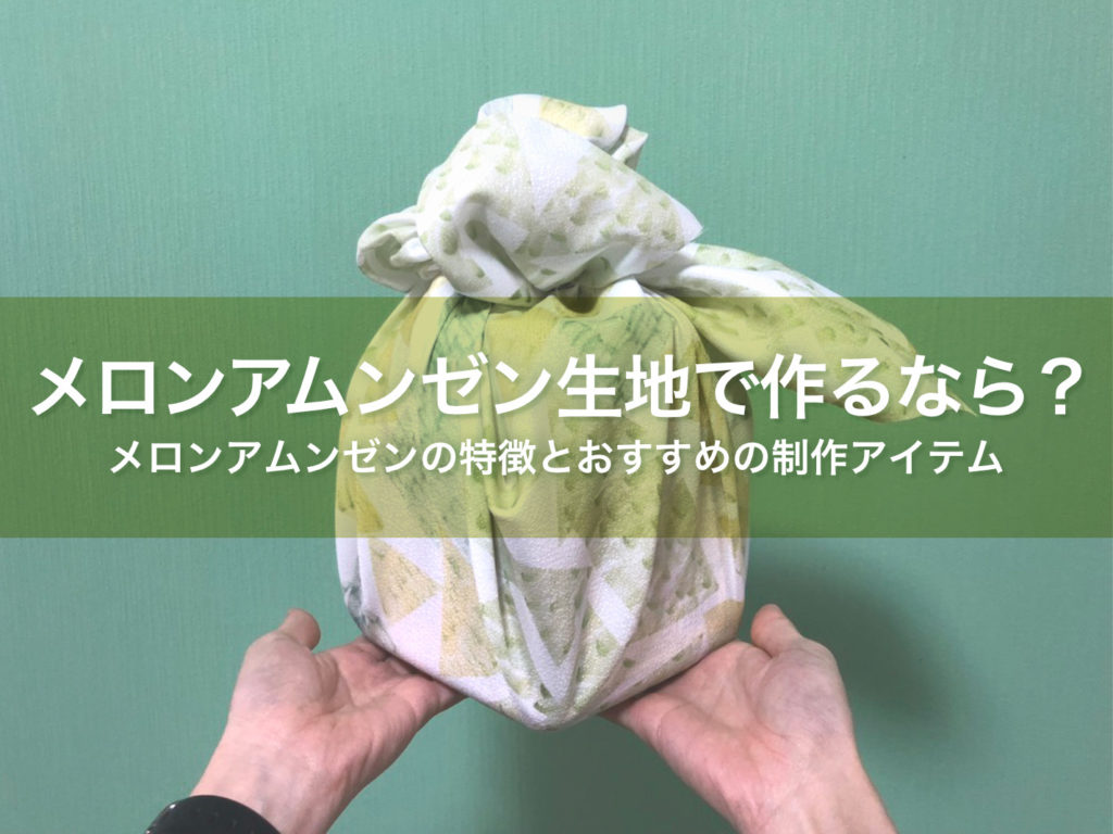 メロンアムンゼン特集